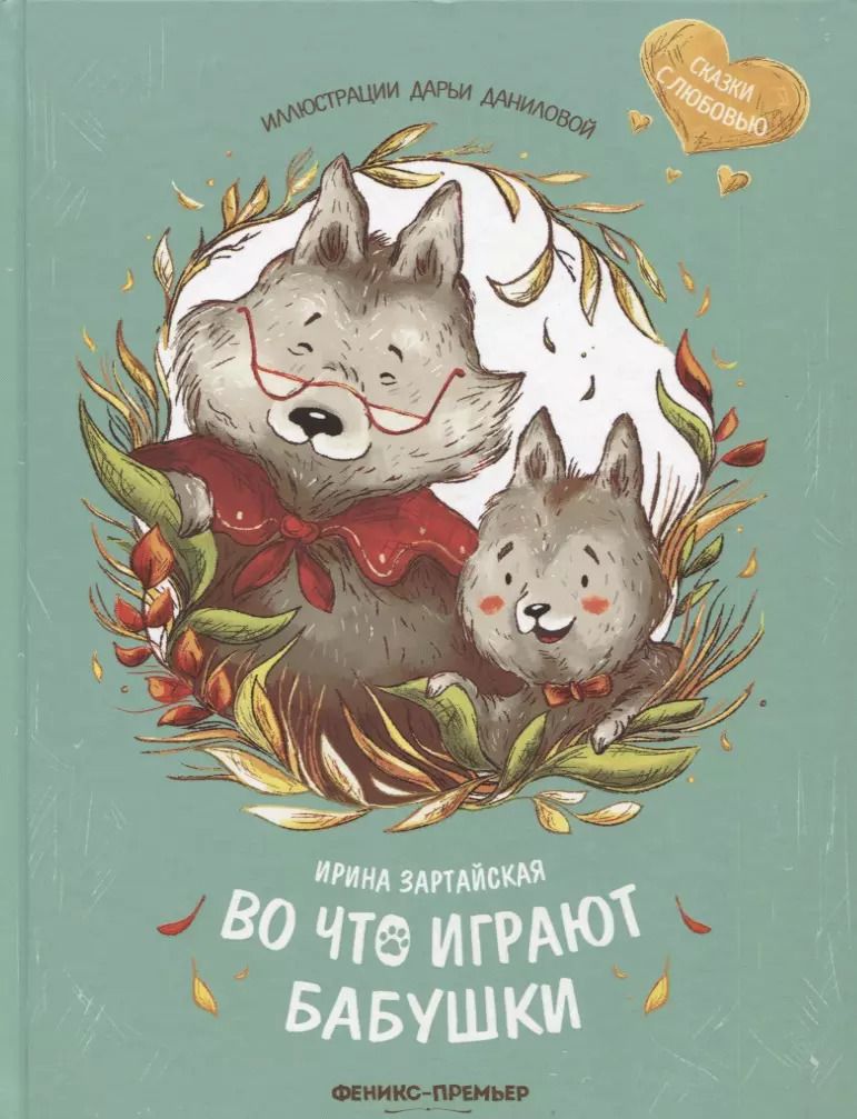 Обложка книги "Ирина Зартайская: Во что играют бабушки"