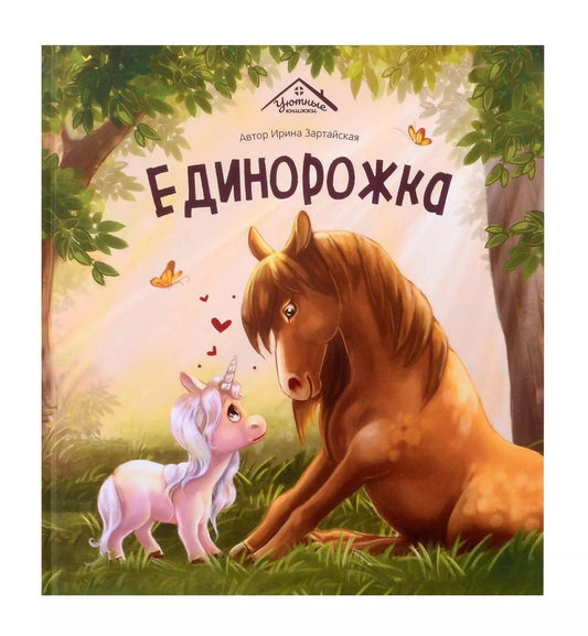 Обложка книги "Ирина Зартайская: Единорожка"
