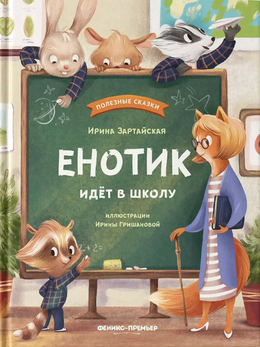 Обложка книги "Ирина Зартайская: Енотик идет в школу"
