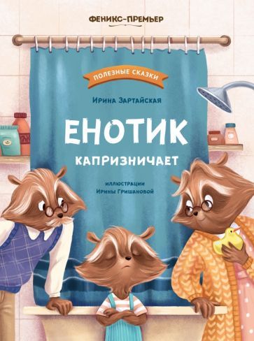 Обложка книги "Ирина Зартайская: Енотик капризничает"