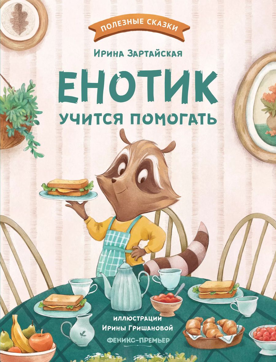 Обложка книги "Ирина Зартайская: Енотик учится помогать"