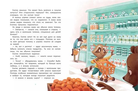 Фотография книги "Ирина Зартайская: Енотик учится помогать"