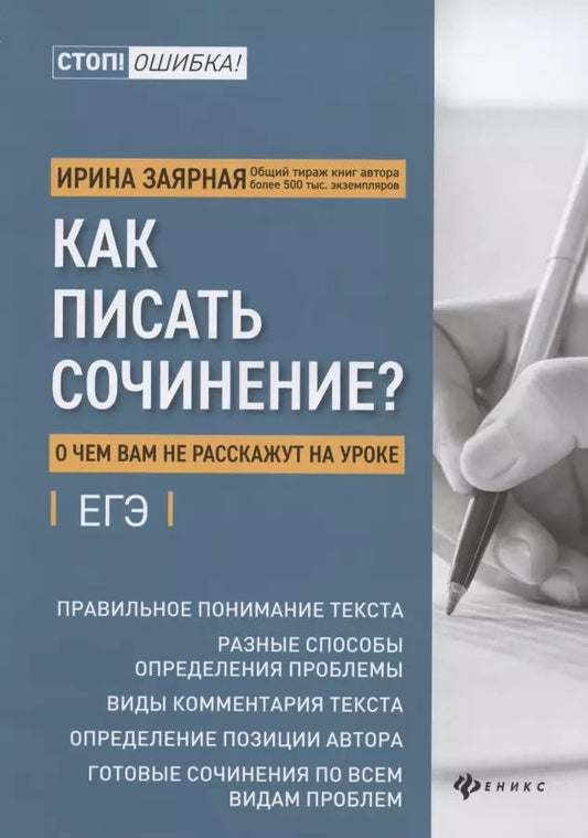 Обложка книги "Ирина Заярная: Как писать сочинение? О чем вам не расскажут на уроках. Подготовка к ЕГЭ"