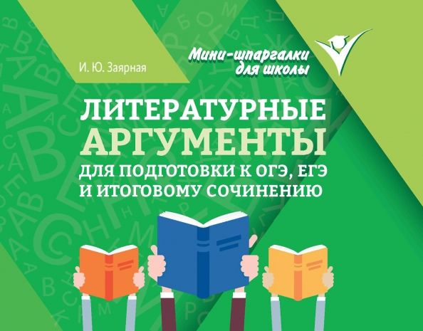 Обложка книги "Ирина Заярная: Литературные аргументы для подготовки к ОГЭ, ЕГЭ и итоговому сочинению"