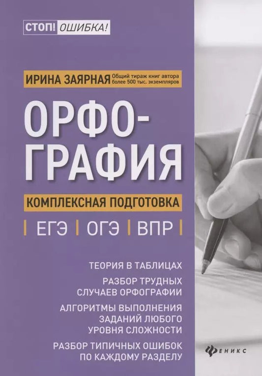 Обложка книги "Ирина Заярная: Орфография:комплексная подготовка к ЕГЭ,ОГЭ и ВПР"