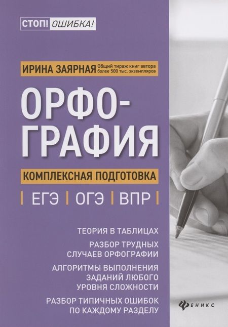 Фотография книги "Ирина Заярная: Орфография:комплексная подготовка к ЕГЭ,ОГЭ и ВПР"