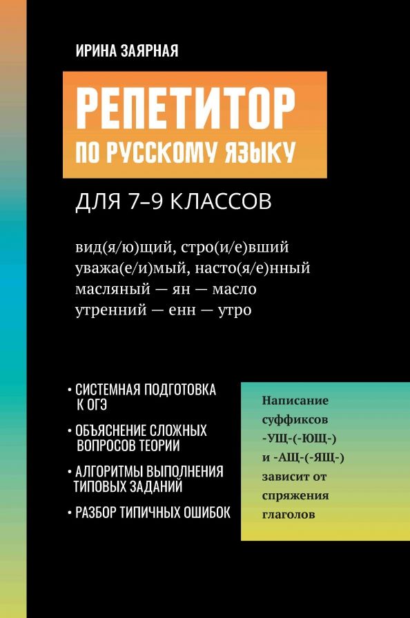 Обложка книги "Ирина Заярная: Репетитор по русскому языку для 7-9 классов"