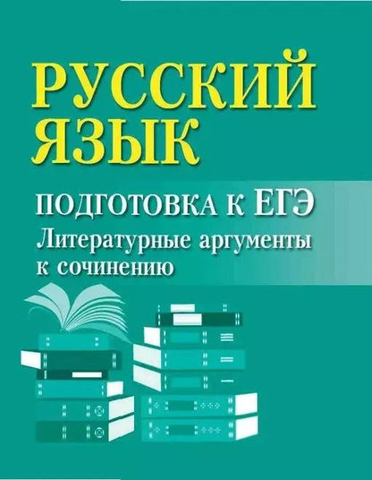 Обложка книги "Ирина Заярная: Русский язык. Подготовка к ЕГЭ. Литературные аргументы к сочинению"