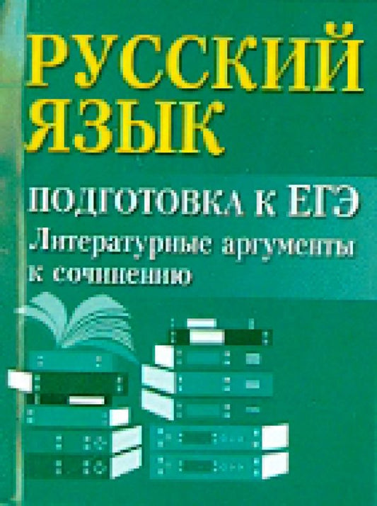 Обложка книги "Ирина Заярная: Русский язык. Подготовка к ЕГЭ. Литературные аргументы к сочинению"