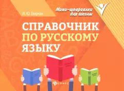 Обложка книги "Ирина Заярная: Справочник по русскому языку"
