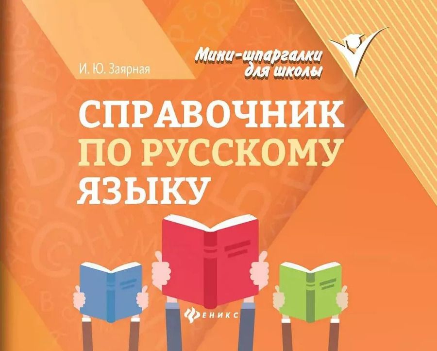 Обложка книги "Ирина Заярная: Справочник по русскому языку"