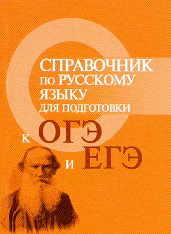 Обложка книги "Ирина Заярная: Справочник по русскому языку для подготовки к ОГЭ и ЕГЭ"