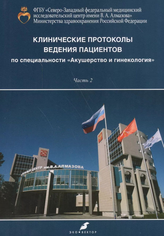 Обложка книги "Ирина Зазерская: Клинические протоколы ведения пациентов по специальности Акушерство и гинекология часть 2"