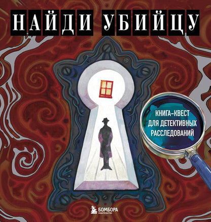Обложка книги "Ирина Жаркова: Найди убийцу. Книга-квест для детективных расследований"