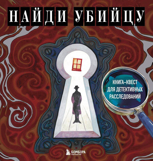 Обложка книги "Ирина Жаркова: Найди убийцу. Книга-квест для детективных расследований"