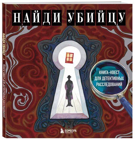 Фотография книги "Ирина Жаркова: Найди убийцу. Книга-квест для детективных расследований"