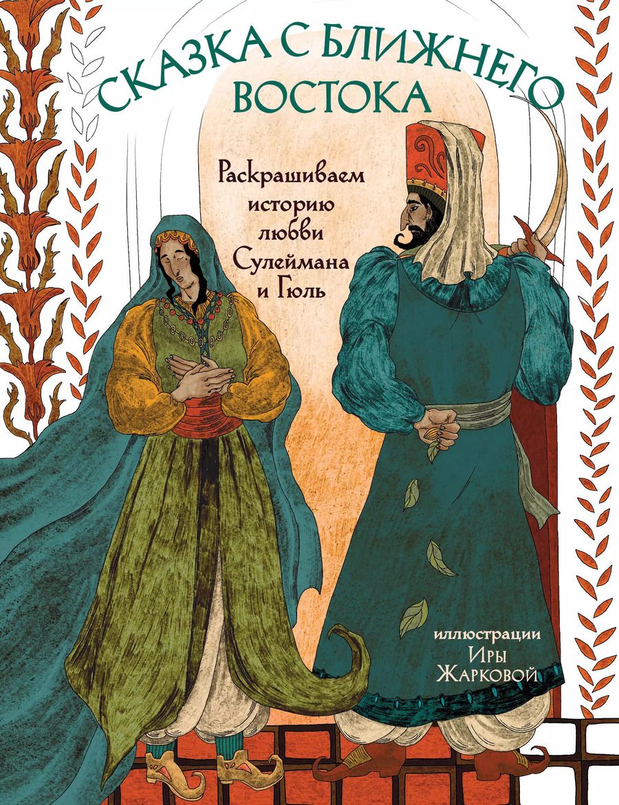 Обложка книги "Ирина Жаркова: Сказка с Ближнего Востока. Раскрашиваем историю любви Сулеймана и Гюль"