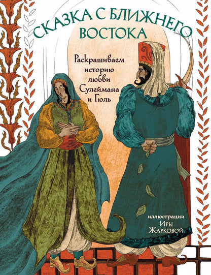 Обложка книги "Ирина Жаркова: Сказка с Ближнего Востока. Раскрашиваем историю любви Сулеймана и Гюль"