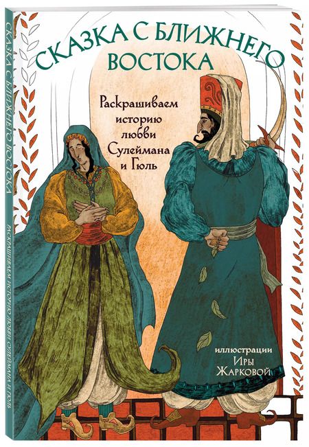 Фотография книги "Ирина Жаркова: Сказка с Ближнего Востока. Раскрашиваем историю любви Сулеймана и Гюль"