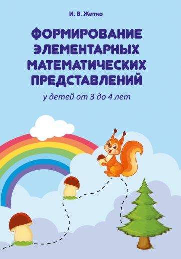 Обложка книги "Ирина Житко: Формирование элементарных математических представлений у детей от 3 до 4 лет"