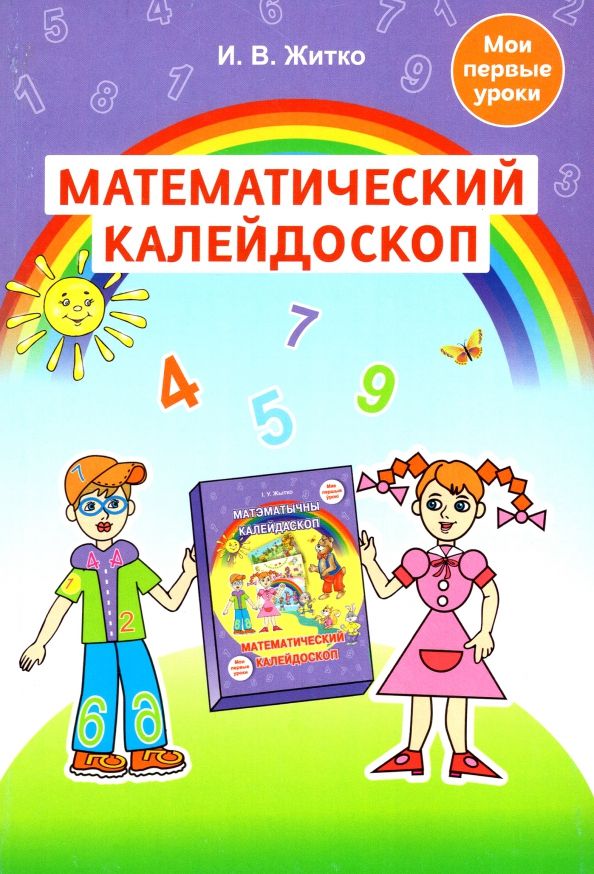 Обложка книги "Ирина Житко: Математический калейдоскоп. Учебно-методическое пособие для педагогов учреждений дошкольного обр."