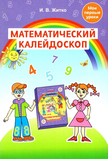 Обложка книги "Ирина Житко: Математический калейдоскоп. Учебно-методическое пособие для педагогов учреждений дошкольного обр."