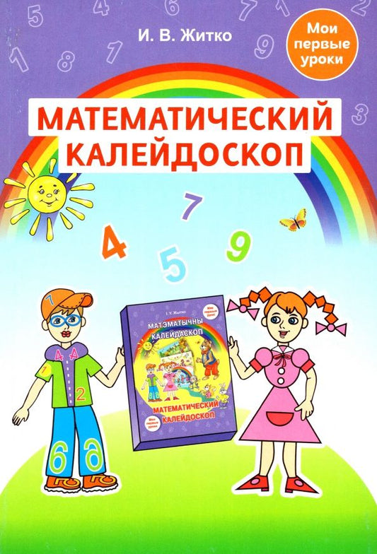 Обложка книги "Ирина Житко: Математический калейдоскоп. Учебно-методическое пособие для педагогов учреждений дошкольного обр."