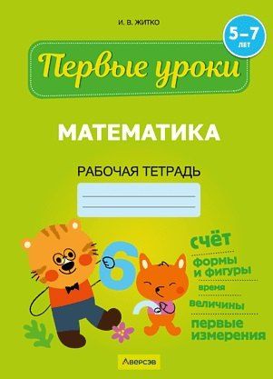 Обложка книги "Ирина Житко: Первые уроки. 5-7 лет. Математика. Рабочая тетрадь"