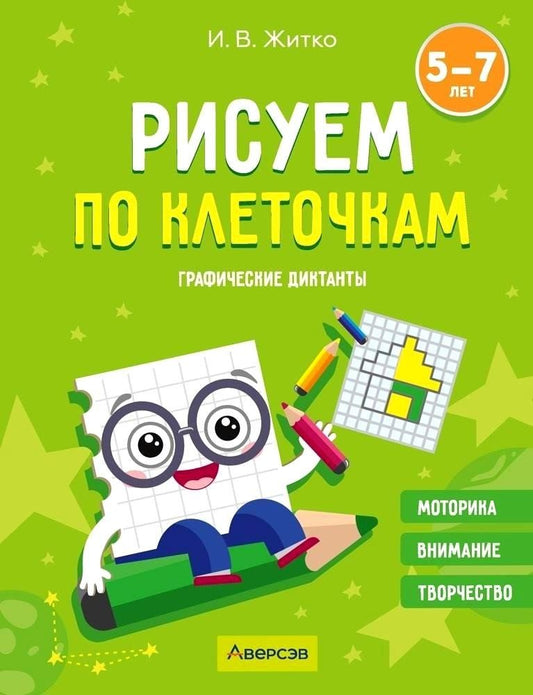 Обложка книги "Ирина Житко: Рисуем по клеточкам. 5-7 лет. Графические диктанты"