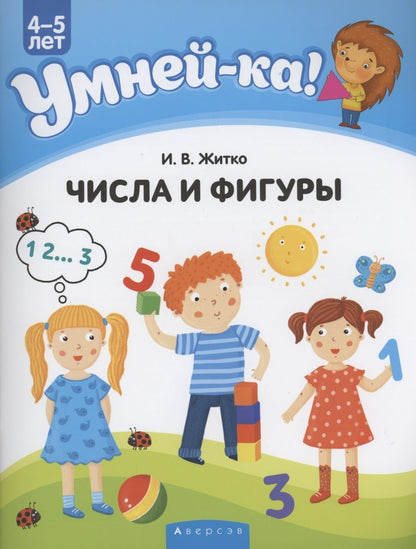 Обложка книги "Ирина Житко: Умней-ка. 4-5 лет. Числа и фигуры"