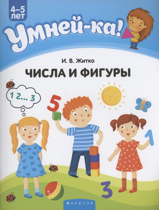 Обложка книги "Ирина Житко: Умней-ка. 4-5 лет. Числа и фигуры"