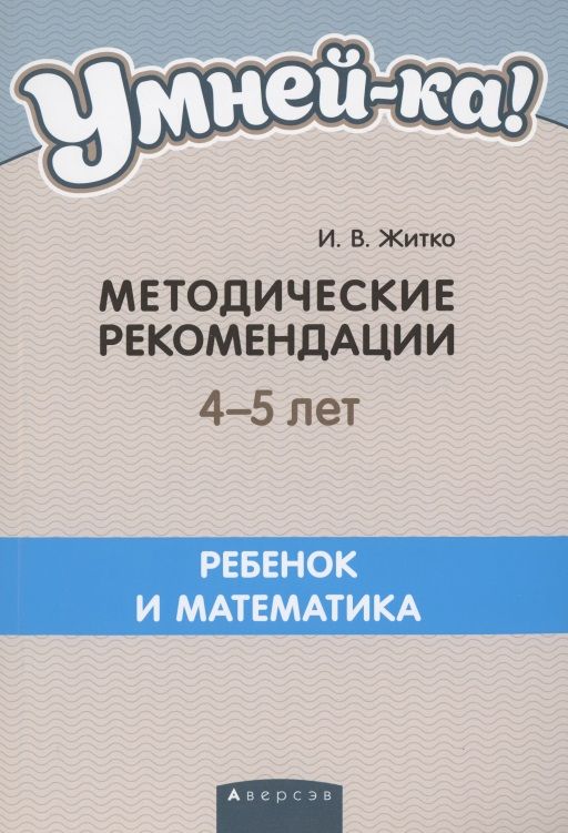 Обложка книги "Ирина Житко: Умней-ка. 4-5 лет. Методические рекомендации"