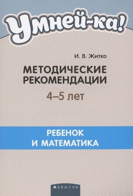Фотография книги "Ирина Житко: Умней-ка. 4-5 лет. Методические рекомендации"