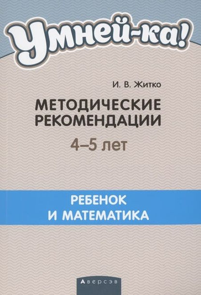 Фотография книги "Ирина Житко: Умней-ка. 4-5 лет. Методические рекомендации"
