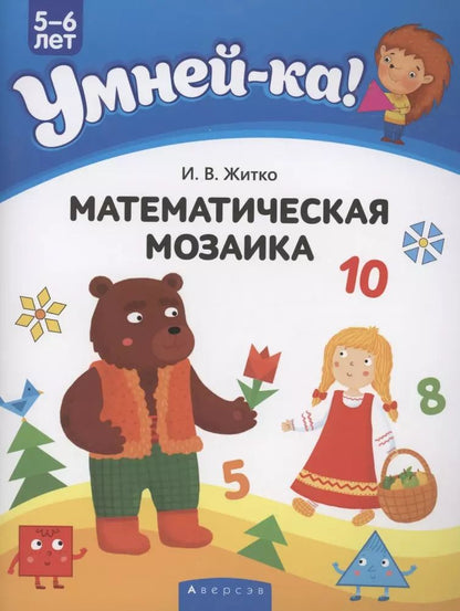 Обложка книги "Ирина Житко: Умней-ка. 5-6 лет. Математическая мозаика"