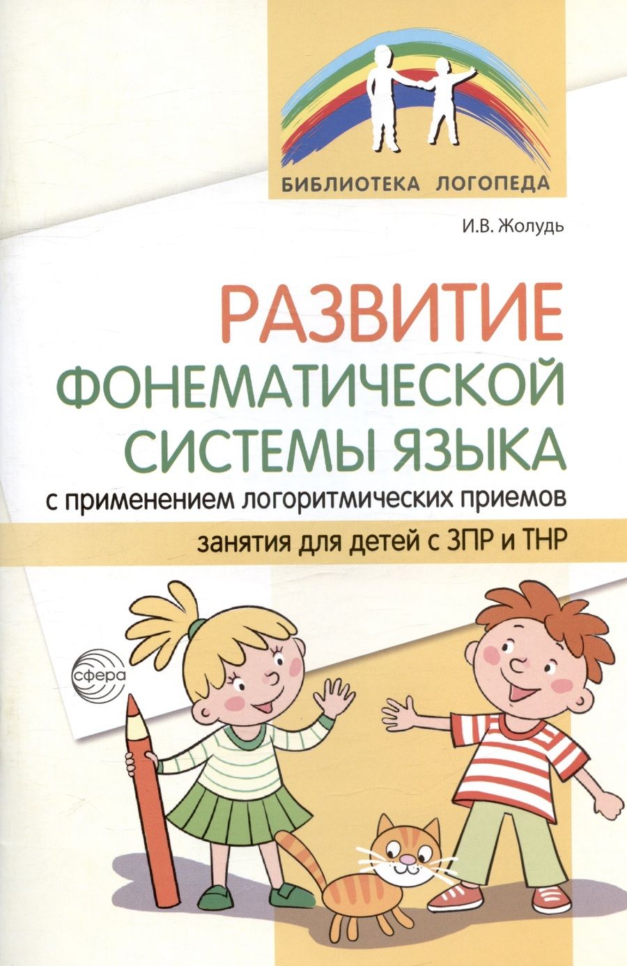 Обложка книги "Ирина Жолудь: Развитие фонематической системы языка с применением логоритмических приемов. Занятия для детей с ЗПР и ТНР"