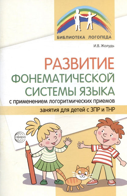 Обложка книги "Ирина Жолудь: Развитие фонематической системы языка с применением логоритмических приемов. Занятия для детей с ЗПР и ТНР"