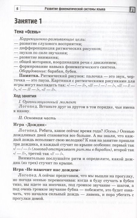 Фотография книги "Ирина Жолудь: Развитие фонематической системы языка с применением логоритмических приемов. Занятия для детей с ЗПР и ТНР"