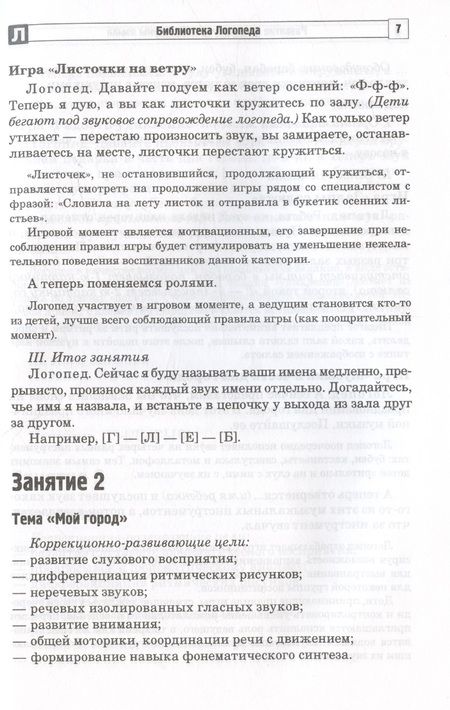 Фотография книги "Ирина Жолудь: Развитие фонематической системы языка с применением логоритмических приемов. Занятия для детей с ЗПР и ТНР"