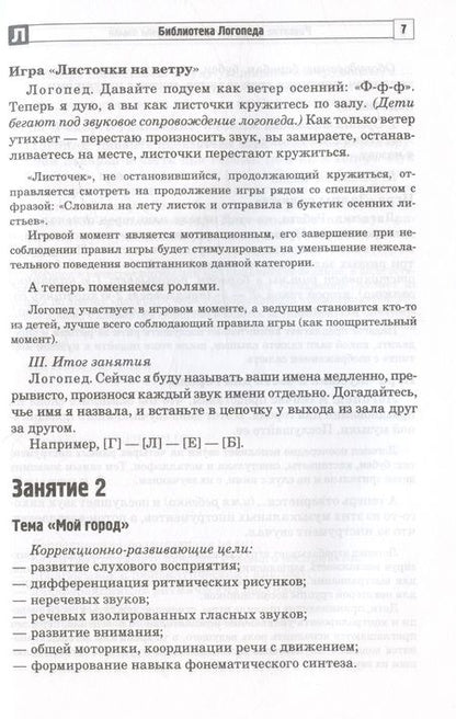 Фотография книги "Ирина Жолудь: Развитие фонематической системы языка с применением логоритмических приемов. Занятия для детей с ЗПР и ТНР"