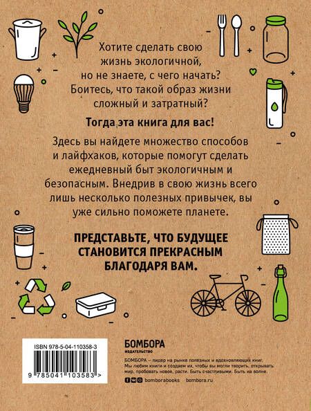 Фотография книги "Ирина Жукова: Я забочусь о планете. Простые способы сделать каждый свой день экологичным"