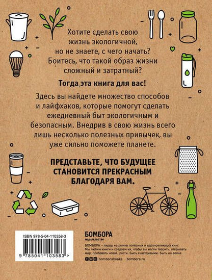 Фотография книги "Ирина Жукова: Я забочусь о планете. Простые способы сделать каждый свой день экологичным"