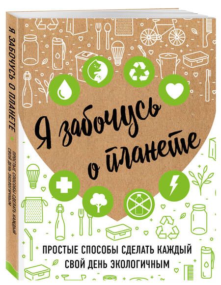 Фотография книги "Ирина Жукова: Я забочусь о планете. Простые способы сделать каждый свой день экологичным"