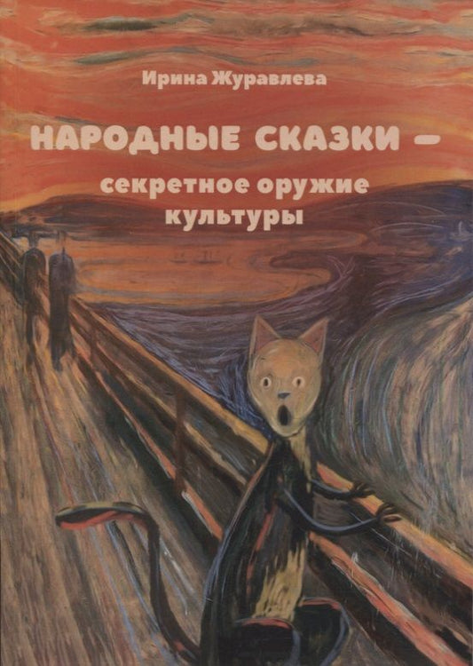 Обложка книги "Ирина Журавлева: Народные сказки - секретное оружие культуры"