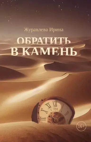 Обложка книги "Ирина Журавлева: Обратить в камень"