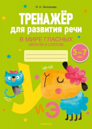 Обложка книги "Ирина Зиновьева: Тренажёр для развития речи. В мире гласных звуков и слогов. 5-7 лет"