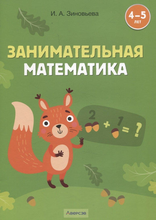 Обложка книги "Ирина Зиновьева: Занимательная математика. 4-5 лет"