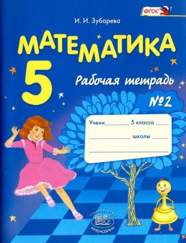 Обложка книги "Ирина Зубарева: Математика. 5 класс. Рабочая тетрадь № 2. Учебное пособие. ФГОС"
