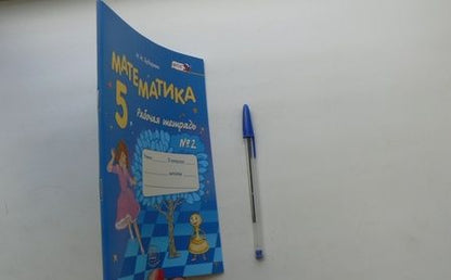 Фотография книги "Ирина Зубарева: Математика. 5 класс. Рабочая тетрадь № 2. Учебное пособие. ФГОС"