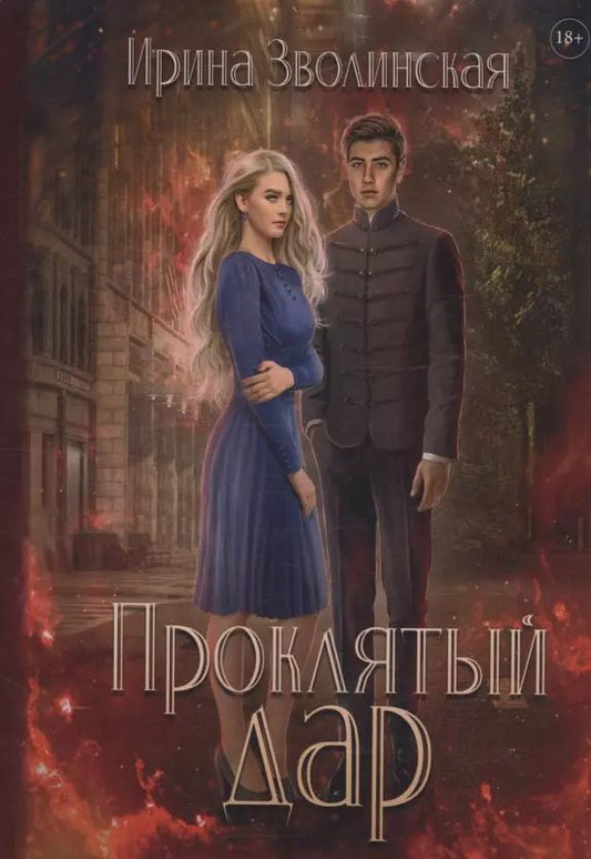 Обложка книги "Ирина Зволинская: Проклятый дар"